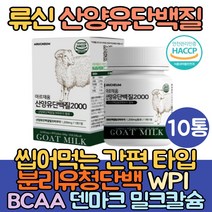 류신 단백질 알약 타블렛 캡슐 보충제 로이신 저분자 유청 산양유단백질 식약처인증 BCAA 덴마크 밀크칼슘 분리유청단백 WPI 밀크세라마이드 미셀라카제인 식약처인증 HACCP, 10통