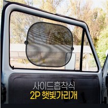 흡착식 차량용 햇빛가리개 자외선 차단 썬바이저 1P