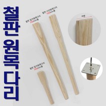 리폼플러스 철판원목다리 사선다리 일자다리 700mm 300mm 나무다리 가구다리 발통 가구발, 1. 철판일자원목다리 700mm(1개)