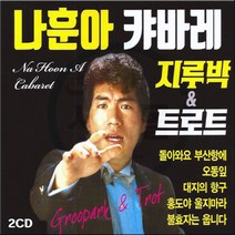 2CD 나훈아 캬바레 지루박 트로트-흘러간 옛날노래 돌아와요 부산항에 오동잎 대지의항구 홍도야울지마라