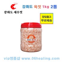 강화도 육젓 1kg 1통/강화섬 특산품 새우젓/외포리 젓갈시장 새우젓/당일출고, 1kg 2통