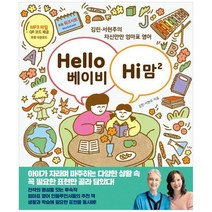[한울림] Hello 베이비 Hi 맘 2 김린서현주의 자신만만 엄마표 영어, 없음, 상세 설명 참조