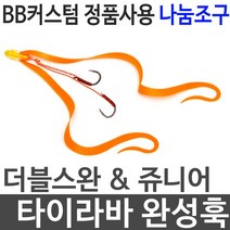 나눔조구 타이라바훅 비비커스텀 더블스완 정품사용, 쥬니어 KPK 완성1개입