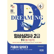 2023 기출이 답이다 임상심리사 2급 1차 필기합격 자격증 문제집 교재 책, 시대고시기획