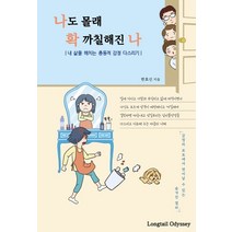 나도 몰래 확 까칠해진 나:내 삶을 해치는 충동적 감정 다스리기, 롱테일오딧세이, 한효신