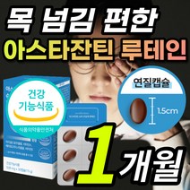 목넘김 편한 알 작은 연질 캡슐 아스타잔틴 초임계 루테인 루태인 뉴테인 누태인 류태인 황반색소 밀도 침침한 답답한 건조한 눈 노화 피로 건강 보호 도움 영양제 + 알 약 케이스, 1개, 1개월