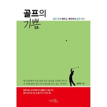 골프의 기쁨:골프 하며 배우고 배우면서 골프 하다, 강찬욱 저, 끌리는책, 9791187059660