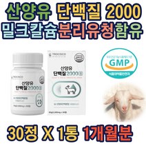 산양유단백질2000 30정 밀크칼슘 로이신 발린 엠비피 프로틴 맛있는단백질쉐이크 프로틴보충제 여자단백질쉐이크 남자단백질쉐이크 다이어트프로틴쉐이크 헬스쉐이크