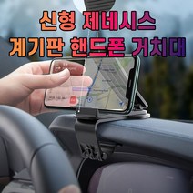 차갈량 신형 제네시스 핸드폰 거치대, 본상품선택