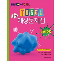 TOSEL공식예상문제집(JUNIOR)EBS TOSEL(CD2포함)