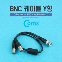 MDF9079 BNC 케이블 Y형 40cm BNC M Fx2 (Y형케이블/데이터케이블/변환케이블/전송케이블), 본상품선택