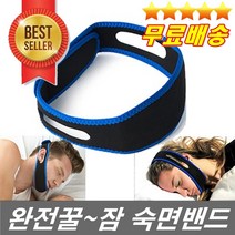오늘출발 꿀잠밴드 숙면밴드 소음감소밴드 수면유도밴드 코호흡밴드 콧소리감소 잠꼬대 깊은잠유도밴드