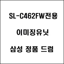 삼성 SL-C462FW전용 컬러레이저프린터 이미징유닛 삼성토너 정품토너 정품잉크 프린터토너 프린터잉크