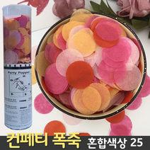 [컨페티 폭죽] 혼합색상 25 (공기압 축포), D. 컨페티 폭죽 60cm