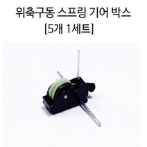 5P 만들기용 바퀴축 태엽 모터 기어박스 원리 변속 모형 톱니기어 초등과학 과학만들기 실험실 방과후