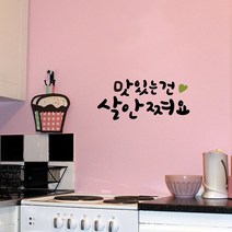 루리앤메리 한뼘캘리 11 맛있는건 살안쪄요 데코스티커 인테리어 스티커, 검정