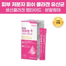 피부 엘라스틴 저분자 피쉬콜라겐 펩타이드 유산균 분말 가루 스틱형태 생선 어류 물고기 먹는 단백질 콜라겐 코라겐 엑기스 착즙 가수분해 효소처리 스테비아 스킨 보충 건강 이너뷰티, 30포(1개월)