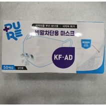 퓨어 비말 차단용 마스크 KF-AD 성인 화이트 50매 1박스