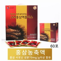 고려 홍삼 액 국내산 홍삼농축액 사포닌 진세노사이드 홍삼진액 액기스 엑기스 홍삼액 국내산홍삼 가시오가피 구기자 추출액 60포