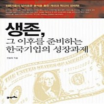 NSB9788950922580 새책-스테이책터 [생존 그 이후를 준비하는 한국기업의 성장과제] -전문가들의 날카로운 분석을 통한 개선과 혁신의 경제학--, 생존 그 이후를 준비하는 한국기업의 성장과제