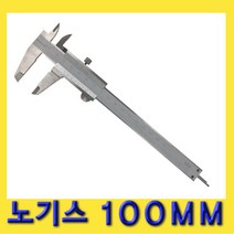 한경공구 노기스 버니어 캘리퍼 캘리퍼스 100MM