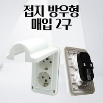 방우 콘센트 2구 73x125mm 접지 방우형 커버 가리개 덮개 교체 매립형 방수 욕실 방우형 욕실 매입형 안전 전기공사