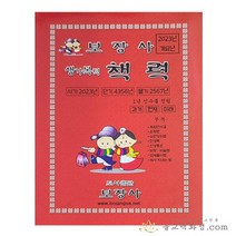 2023년 계묘년 보장사 생기복덕 책력 택일력, 대
