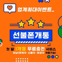 개통제일빠른곳 선불폰 선불유심 선불폰개통 무제한요금제 유심개통 1개월무료충전 월정액요금제 당일개통 아띠모바일, [LG] 10.3GB(무료충전), 카톡채널(@아띠모바일)로 개통신청