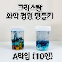 크리스탈화학정원만들기 A타입(10인) aco-163 오피스안