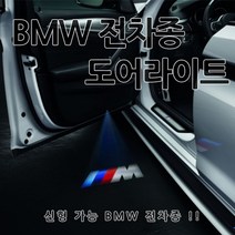 [카카고] BMW 신형 전차종 도어라이트 도어등 도어로고 도어LED 도어빔 웰컴라이트 1 2 3 4 5 6 7 X 시리즈 320 520 F10 G30 G20 F01 G01 G10, M, B-신형