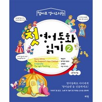 첫 영어 동화 읽기 2 엄마표영어유치원, 상품명