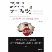 이노플리아 게임회사가 우리 아이에게 말하지 않는 진실 전직 게임 회사 CEO 온라인게임을 고발하다, One color | One Size@1
