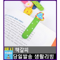 책 페이지 표시 캐릭터 디자인 책갈피 디자인문구 팬시문구 문구사무용품 중학생선물 문구덕후 문구류 문구