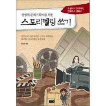 전방위 문화기획자를 위한 스토리텔링 쓰기:소설에서 드라마 만화에서 영화까지, 해냄출판사