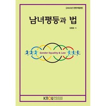 남녀평등과법, 김엘림 저, 한국방송통신대학교출판문화원