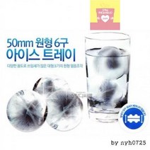 ii 왕얼음 아이스볼 얼음틀 아이스트레이 원형 6구 5cm