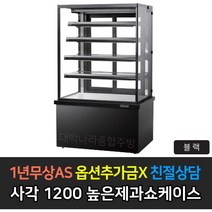 [그랜드우성] 업소용 높은제과쇼케이스 1200 사각 앞문형 GWB-KRR12CF, 블랙 / 4단 LED