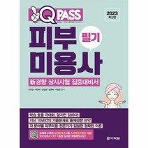 2023 최신판 피부미용사 필기 원큐패스 신경향 상시시험 집중대비서, 상품명