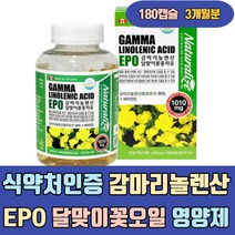식약처인증 감마리놀렌산 EPO 달맞이꽃 오일 영양제 종자유 추출물 오일 기름 차 종자 에좋은 음식 좋은 식품 보조식품 캡슐 식물성 낮추는 방법 콜레스테롤 여성 중년 50대 60대