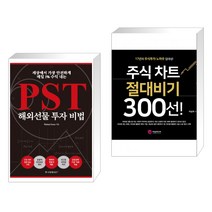 세상에서 가장 안전하게 매일 1% 수익 내는 PST 해외선물 투자 비법 + 주식 차트 절대비기 300선! (전2권)
