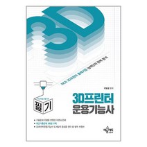 3D 프린터 운용기능사 필기 / 예문에듀책 서적 도서 | SPEED배송 | 안전포장 | 사은품 | (전1권)