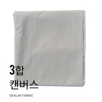 대림패브릭] 캔버스 3합 에코백 원단 면 캔버스원단 두꺼운면