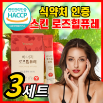 로즈힙 퓨레 쥬스 농축액 100% 로즈힙퓨레 주스 원액 추출물 스틱 첨가물없는 푸레 홈쇼핑 분말 가루 추출 이너뷰티 피부 스킨 독일산 로주힙 해썹 식약청 인정, 로즈힙퓨레 3세트 *SALE UP!*