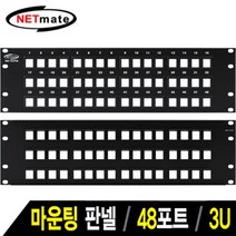 통신설비 허브랙 48포트 키스톤잭 마운팅 판넬(3U)