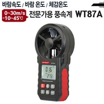 디지털풍속계 풍온계 WT87A 바람 속도 온도 체감온도, 풍속계 풍온계 WT87A