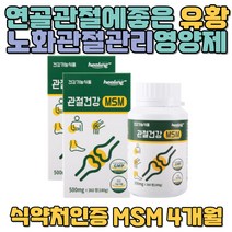 관절불편할때 중년 연골마모 엠에스엠 식이유황 연골 MSM효능 주부 직장인 임산부 수유부 산후조리 몸 뻣뻣 관절건강영양제 30대 40대 50대 외부섭취 연골에좋은