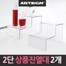 pdg# 2단계단 아크릴 상품진열대 2개 절곡진열대 전시대 받침대, @상품선택@, 1개