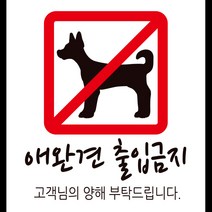 디자인후니 안내판12종 프리와이파이 CCTV녹화중 외부음식 반입금지 애완견 출입금지 금연입니다 TAKE OUT, 애완견 출입금지-흰색배경 1415