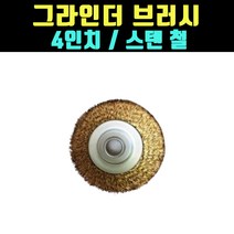 곰빵 4인치 그라인더날 브러시 와이어 글라인더 헤드