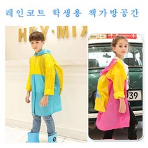 하bskyy_가방비옷 초등학생우비 수납 레인코트♥day